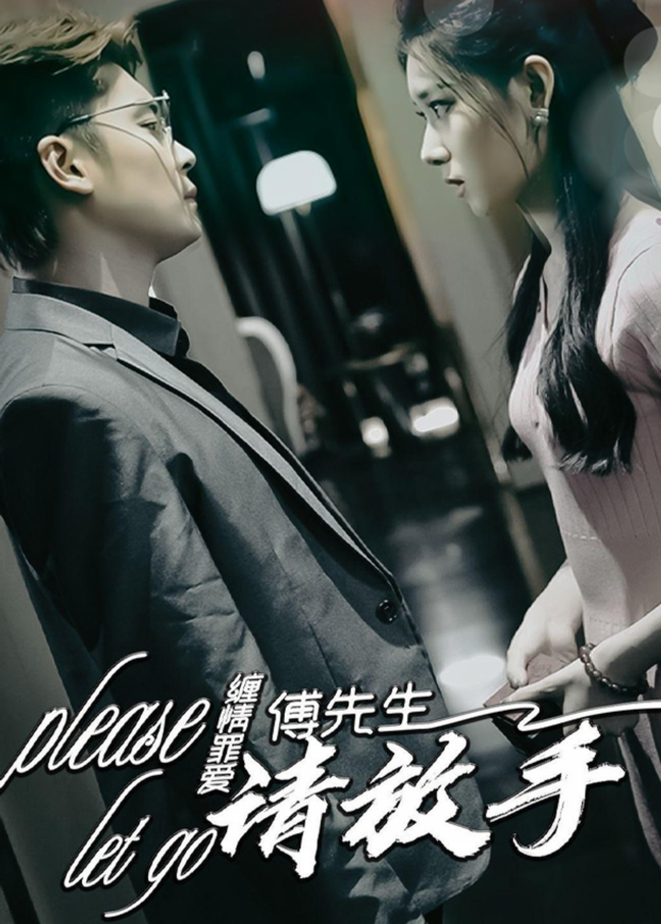 缠情罪爱，傅先生请放手
