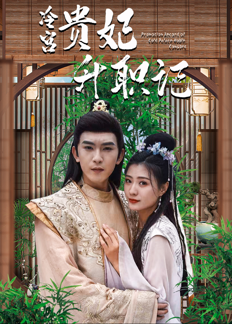 冷宫贵妃升职记封面图