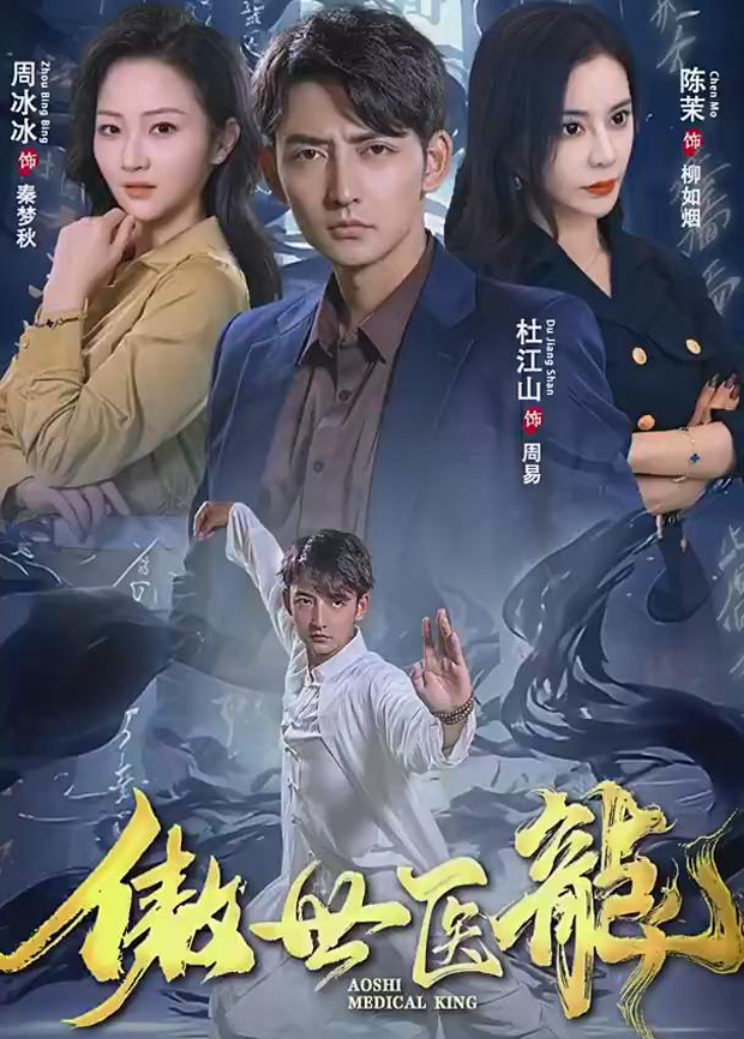 傲世医龙封面图