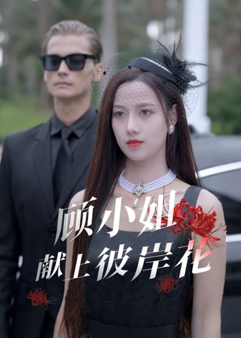 顾小姐献上彼岸花封面图