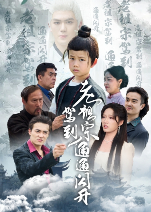 老祖宗驾到通通闪开封面图