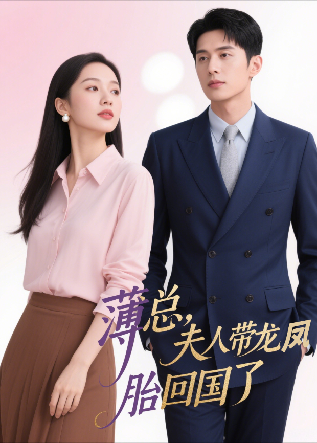 薄总，夫人带龙凤胎回国了