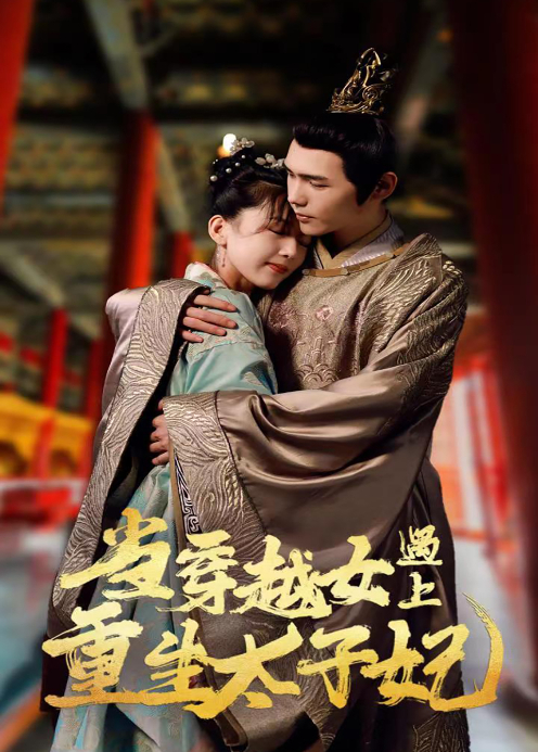 当穿越女遇上重生太子妃封面图