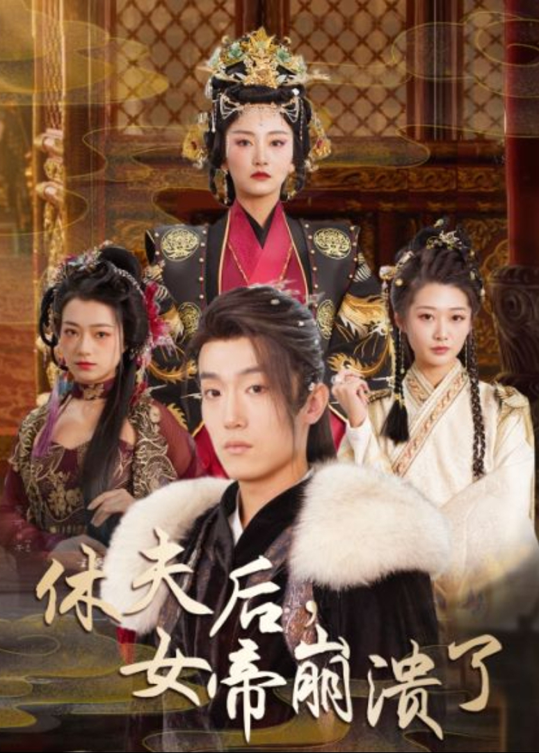 休夫后，女帝崩溃了封面图