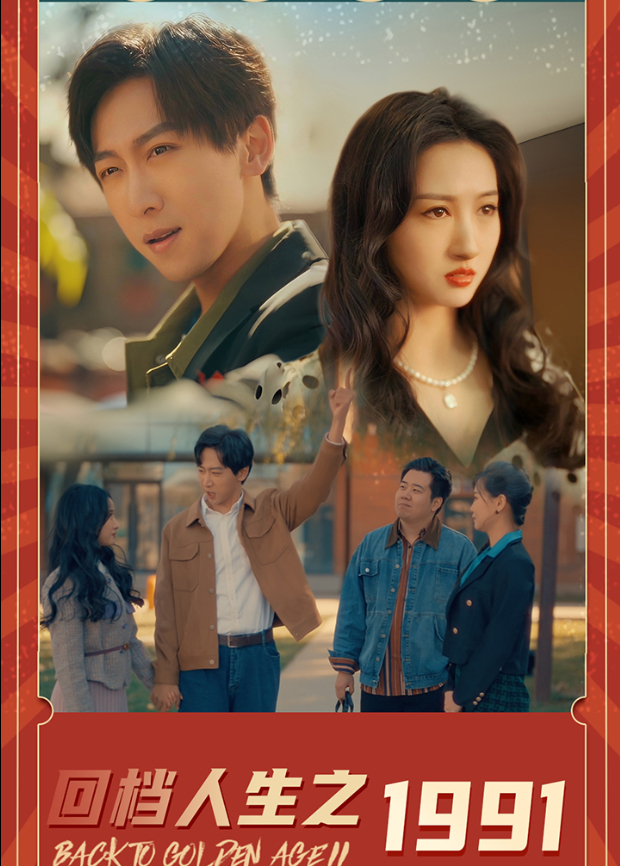 回档人生之1991封面图