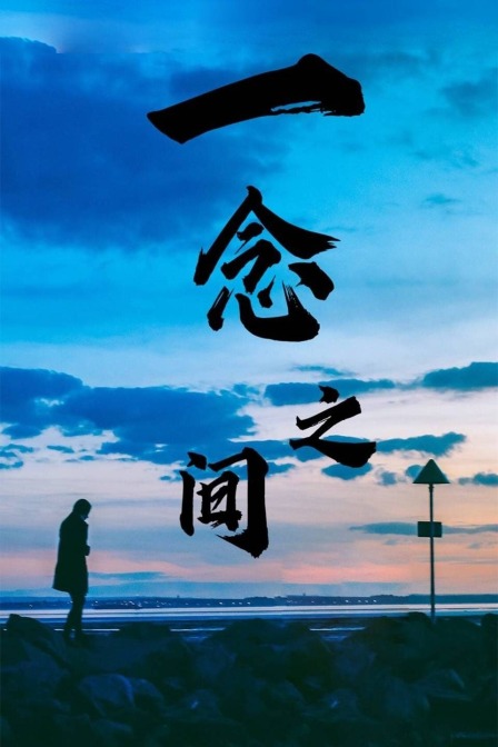 一念之间封面图