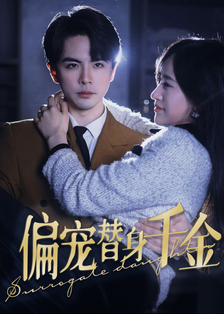 偏宠替身千金封面图