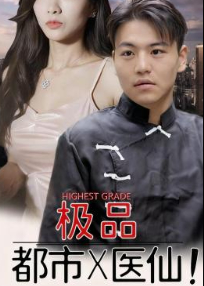 都市极品医仙封面图