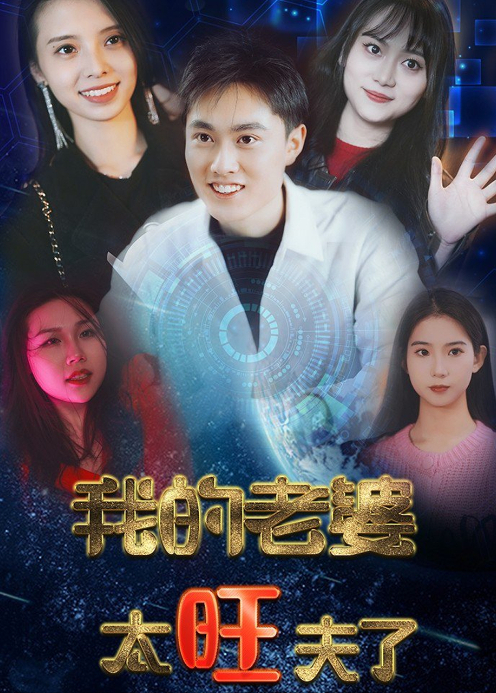 我的老婆太旺夫