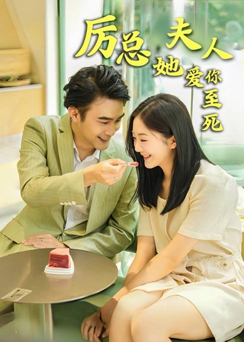 厉总夫人她爱你至死封面图