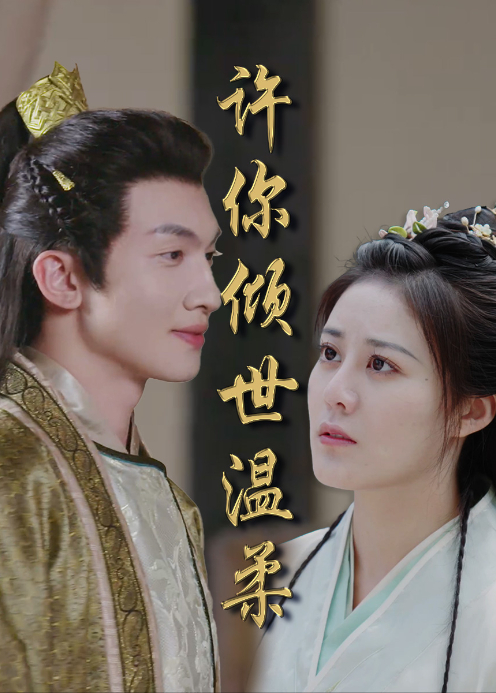 许你倾世温柔封面图