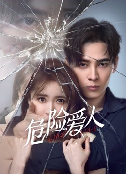 危险爱人封面图