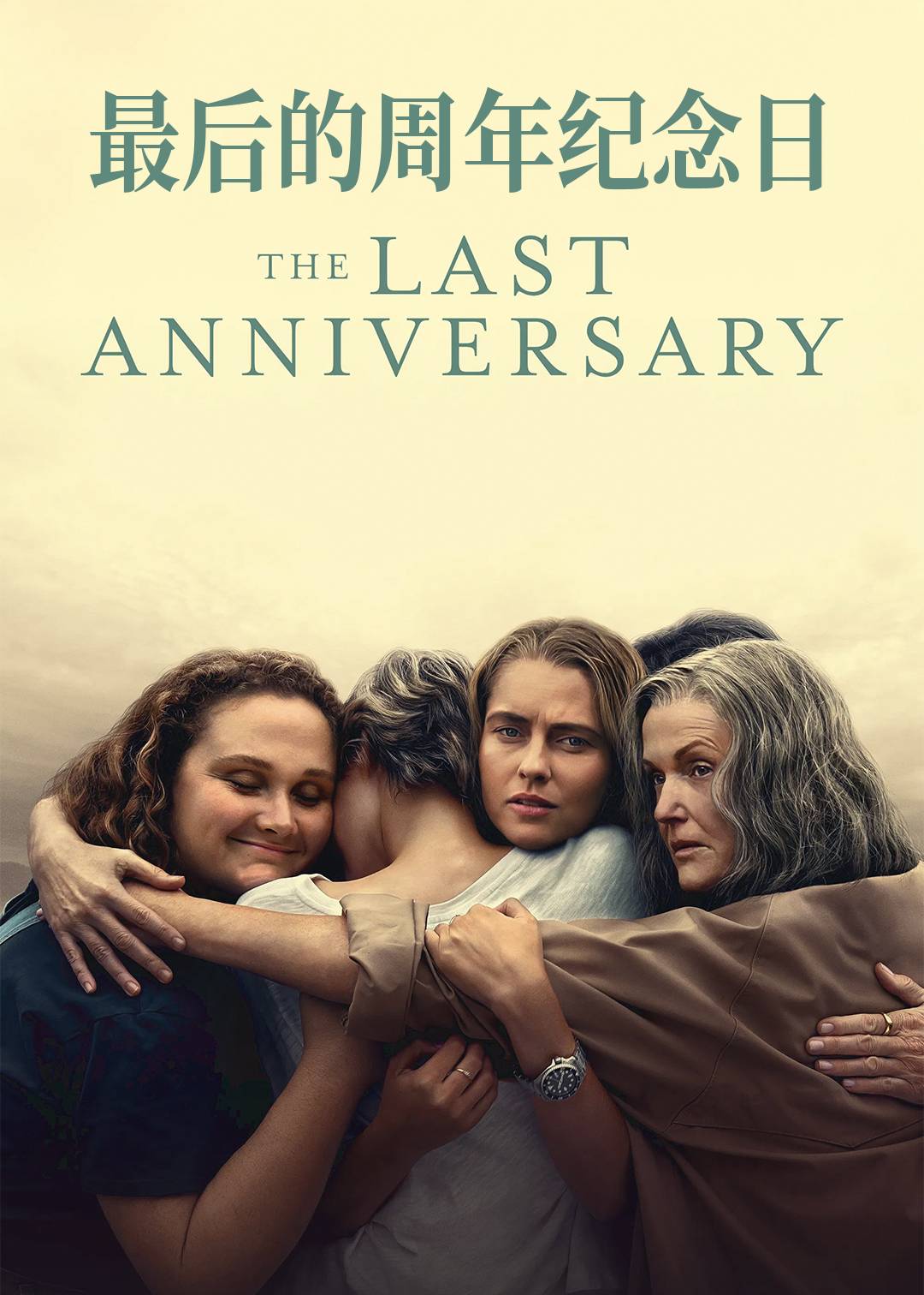 最后的周年纪念日