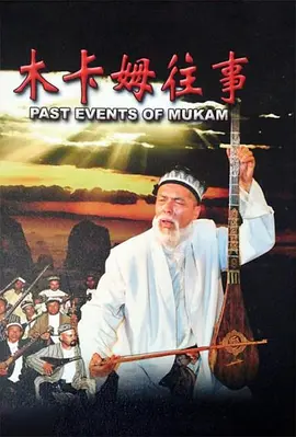 木卡姆往事封面图