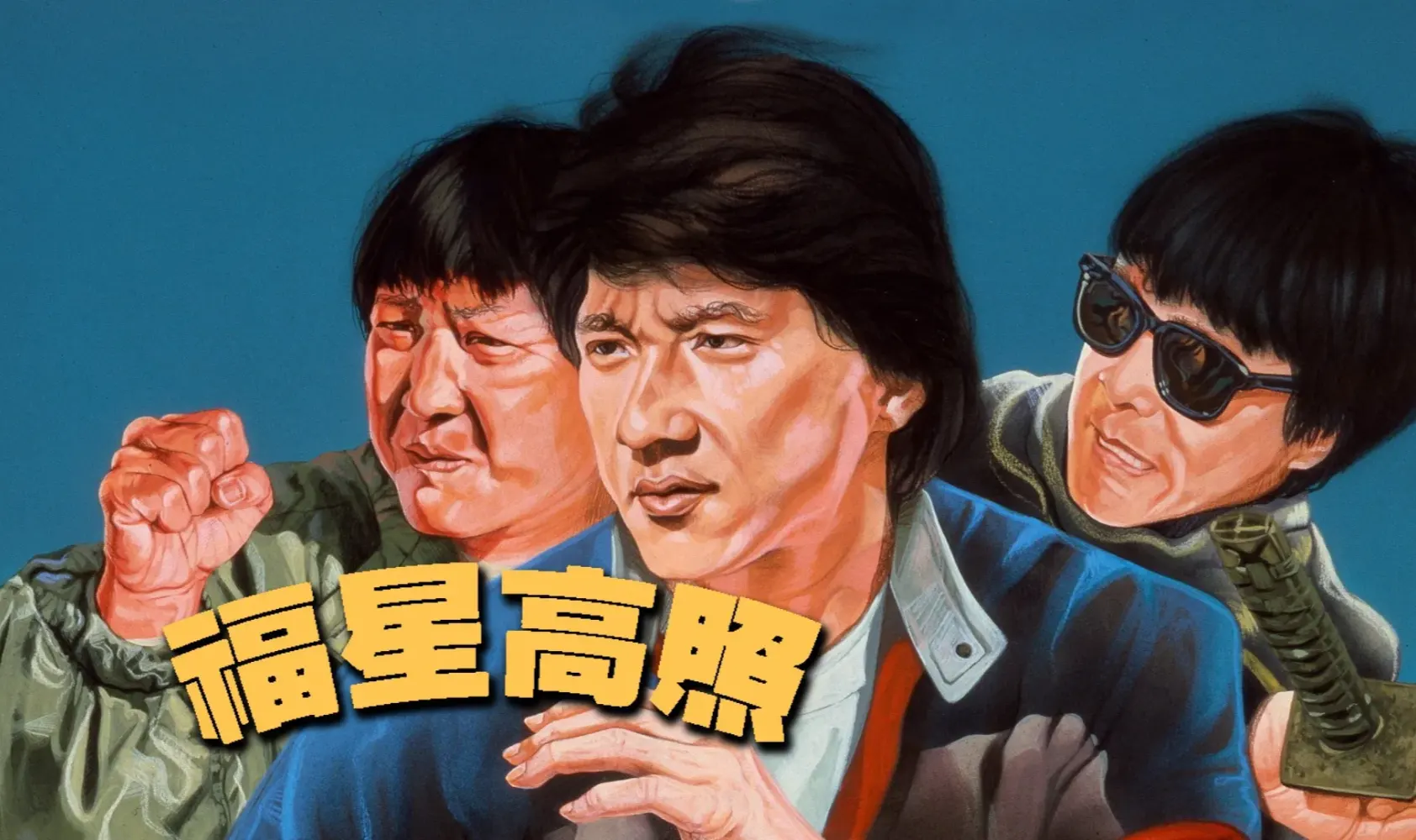 福星高照封面图