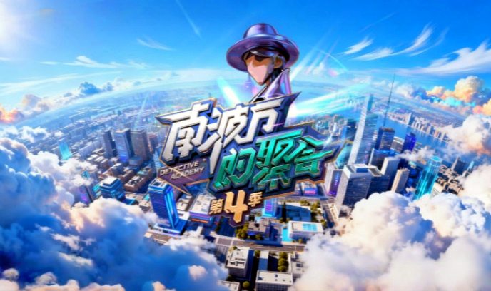 南波万的聚会 第四季