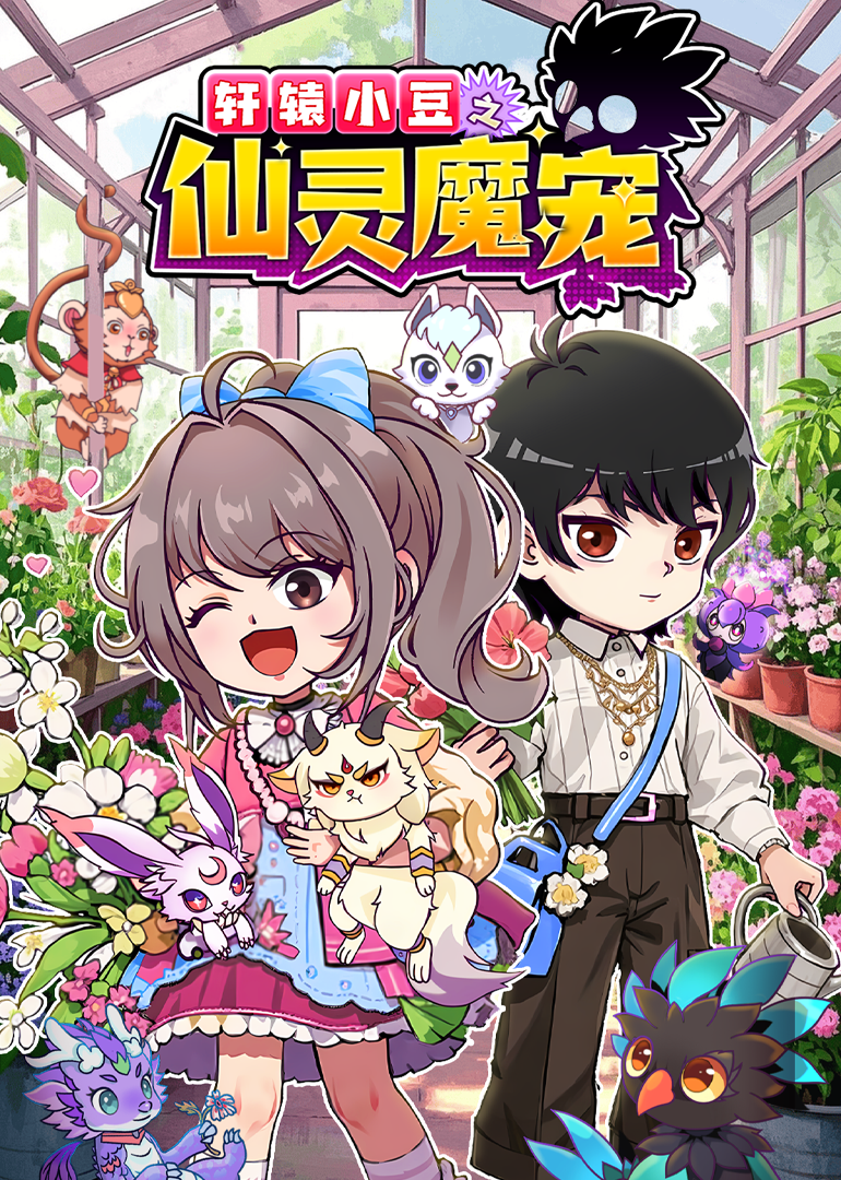 轩辕小豆之仙灵魔宠封面图