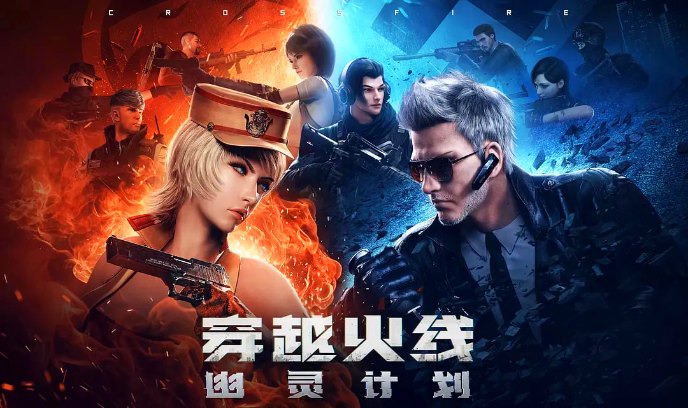 穿越火线：幽灵计划封面图