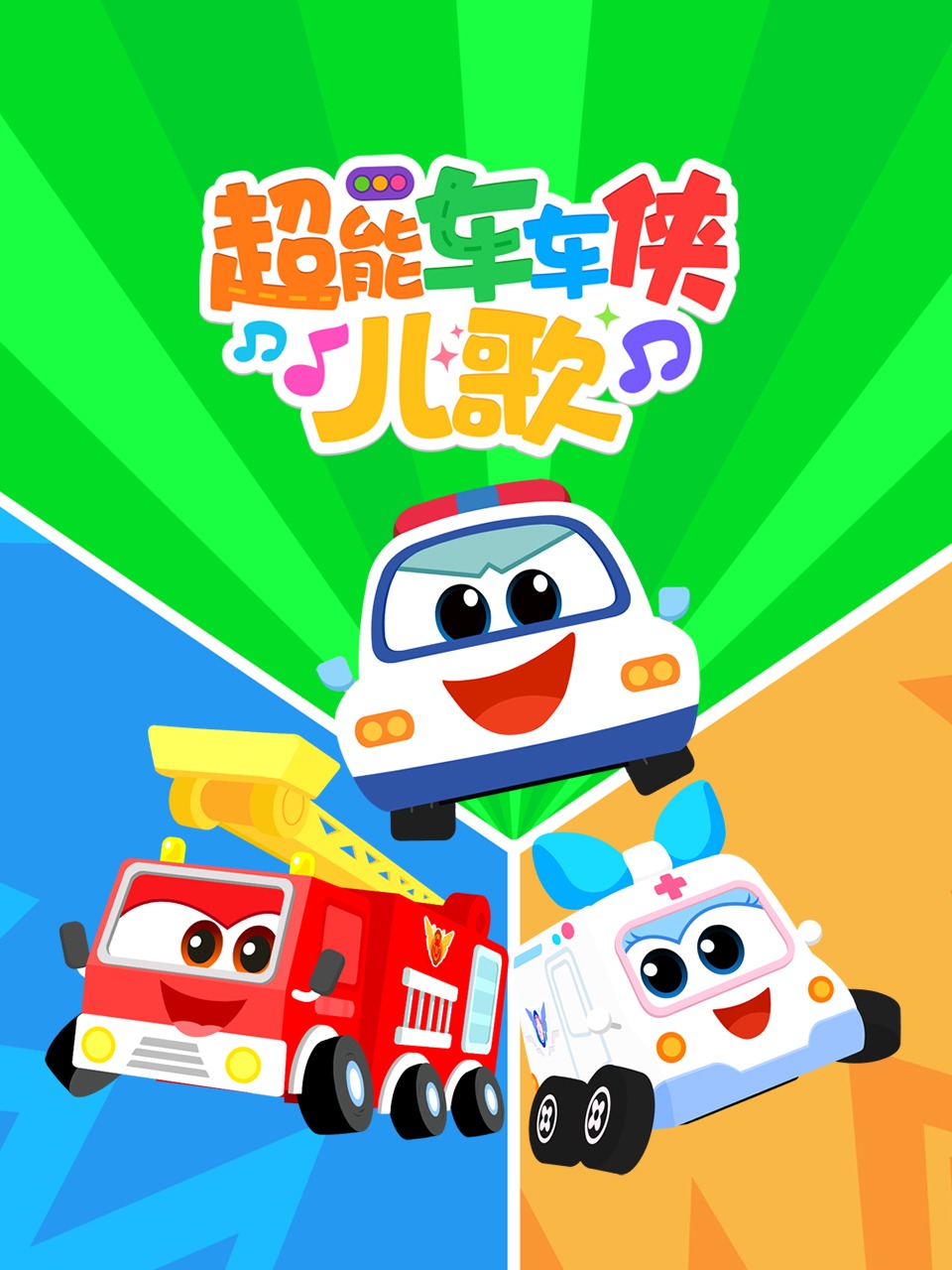 超能车车侠儿歌封面图