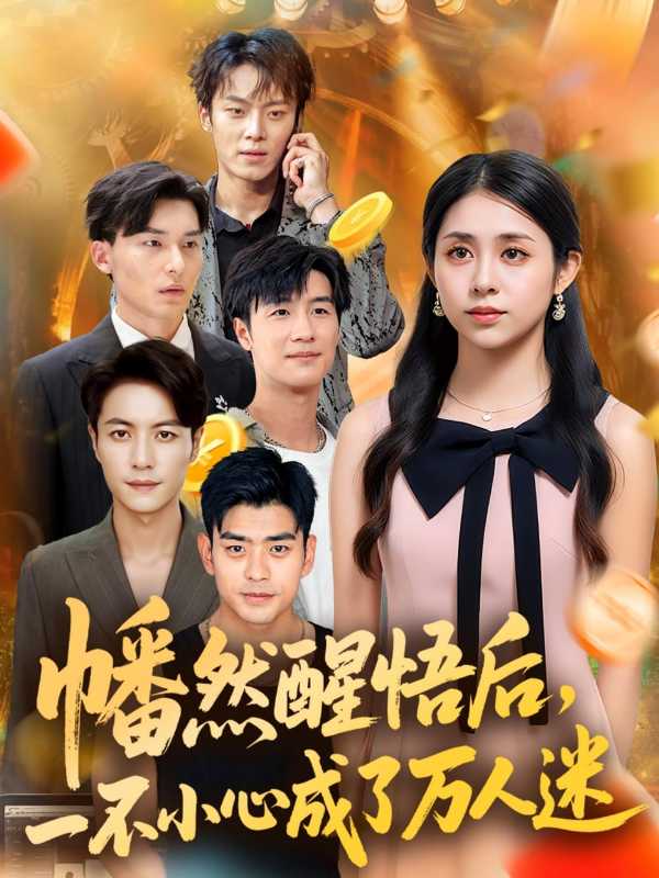 幡然醒悟后一不小心成了万人迷封面图