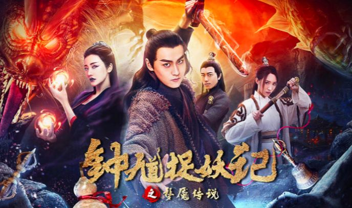 钟馗捉妖记封面图