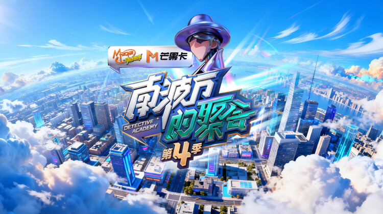 南波万的聚会第四季