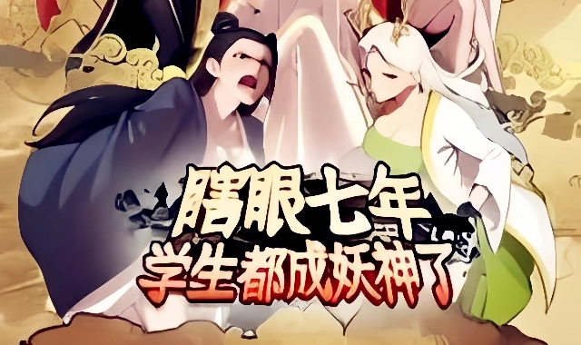 瞎眼七年，学生都成妖神了