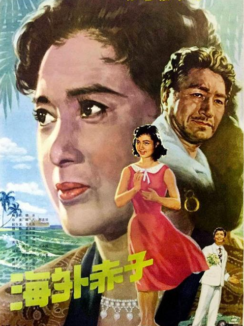 海外赤子封面图