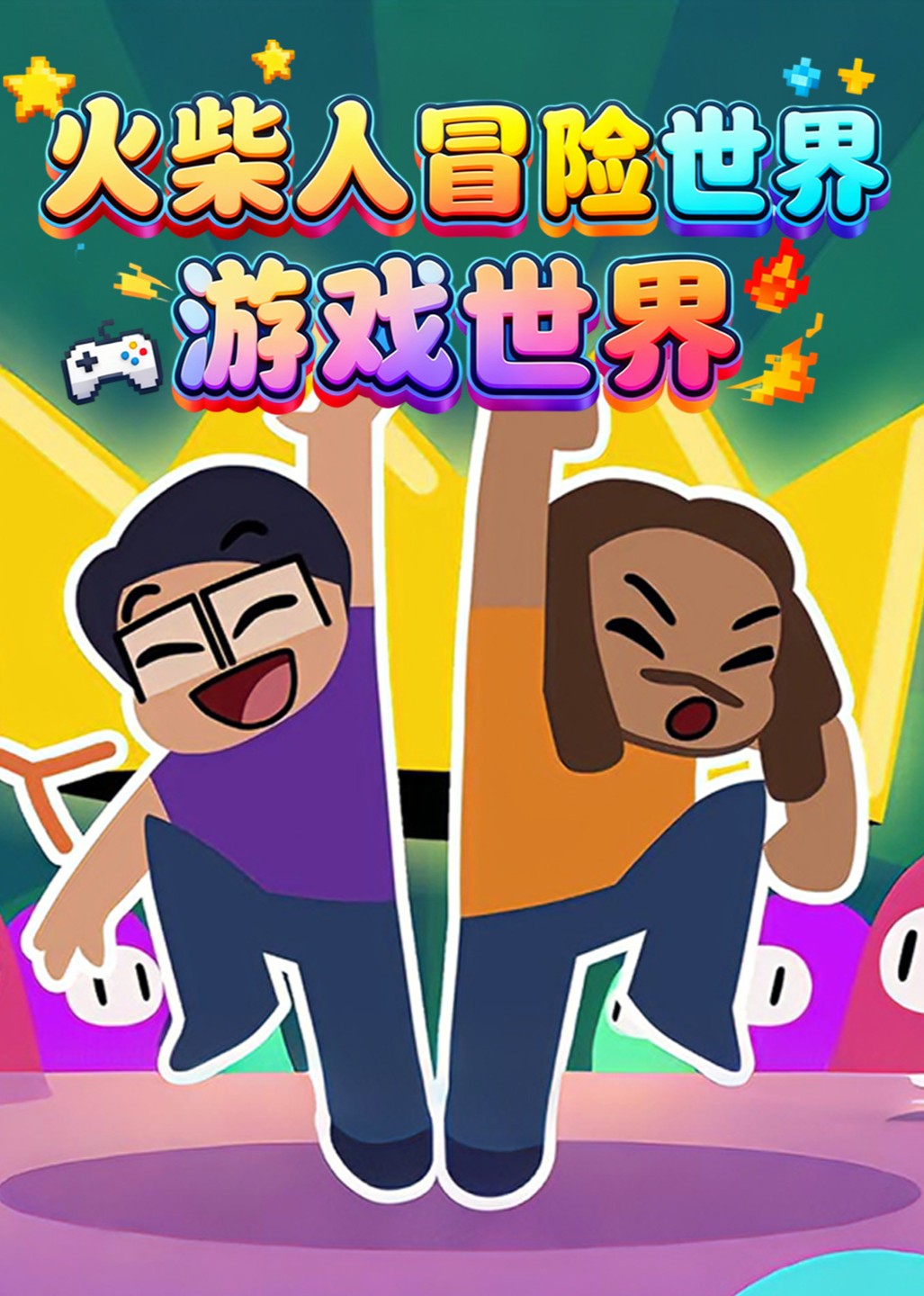 火柴人冒险世界 游戏世界