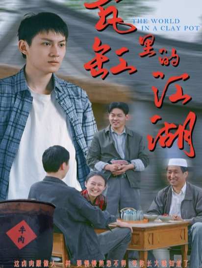 瓦缸里的江湖封面图