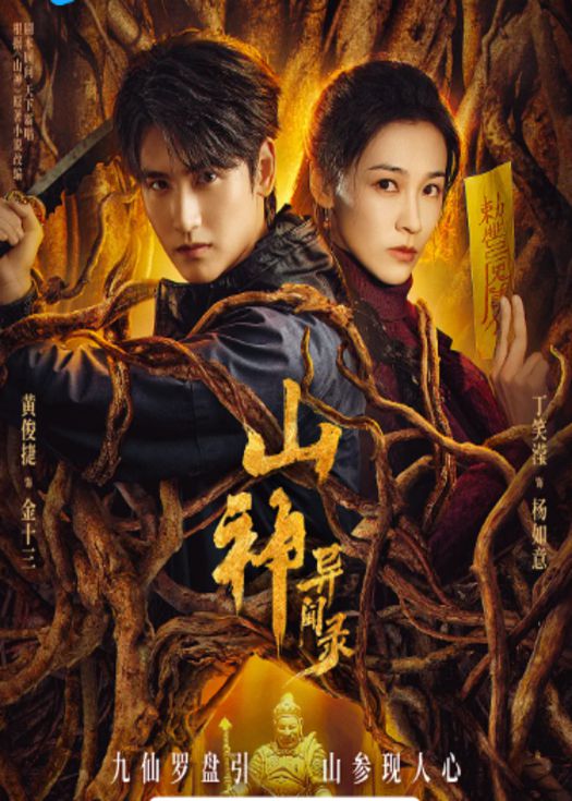 山神异闻录封面图