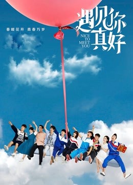 遇见你真好封面图