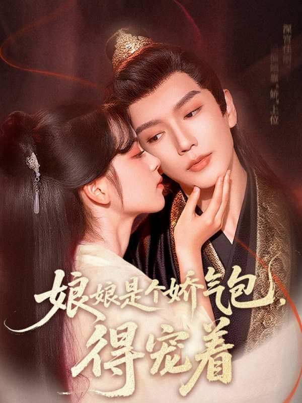 娘娘是个娇气包，得宠着封面图