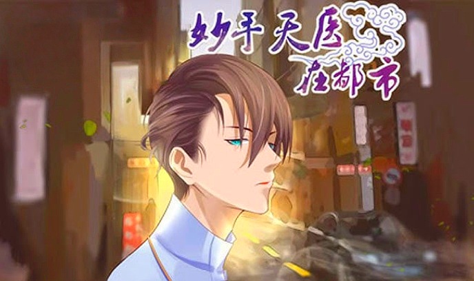 妙手天医在都市