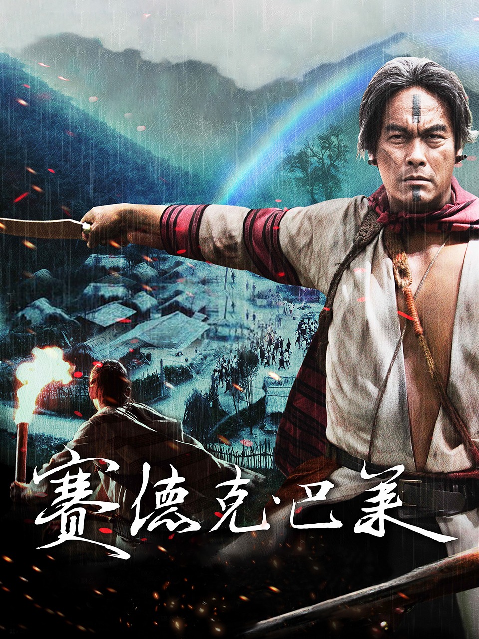 赛德克·巴莱封面图