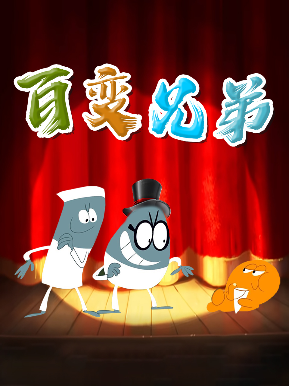 百变兄弟封面图