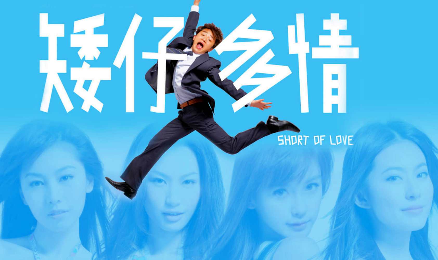 矮仔多情封面图