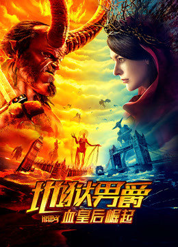 地狱男爵：血皇后崛起封面图