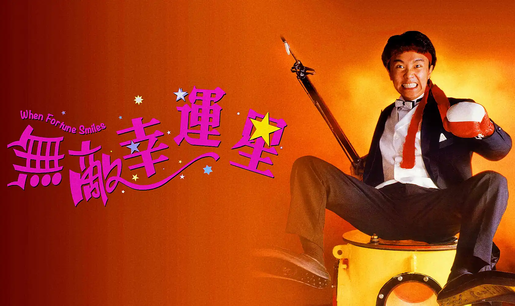 无敌幸运星封面图