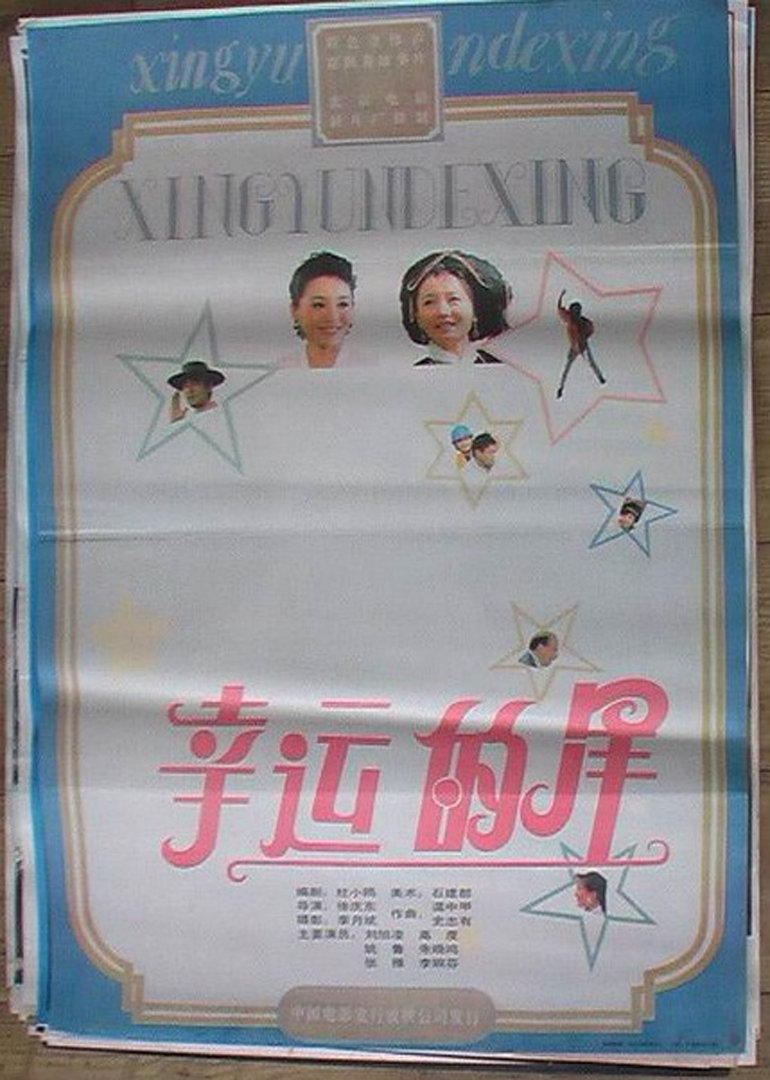 幸运的星封面图