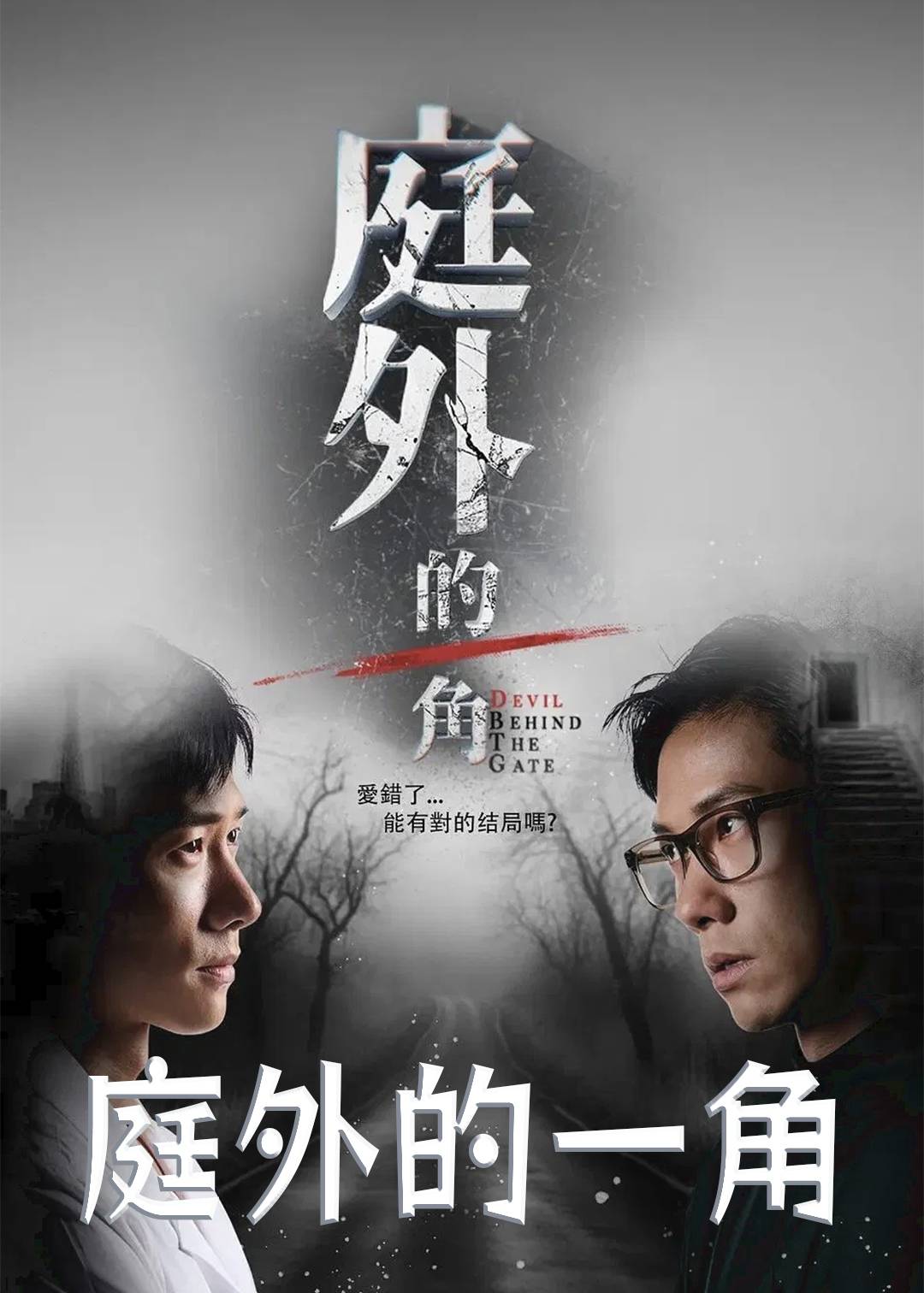 庭外的一角封面图