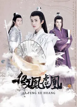 假凤虚凰第一季封面图