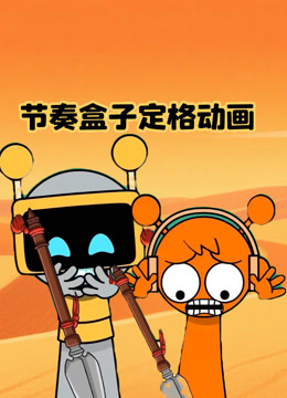 节奏盒子定格动画封面图