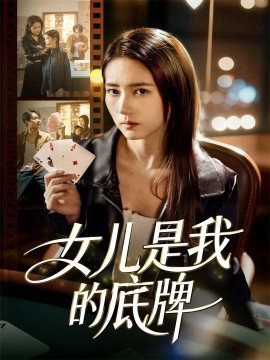 女儿是我的底牌封面图