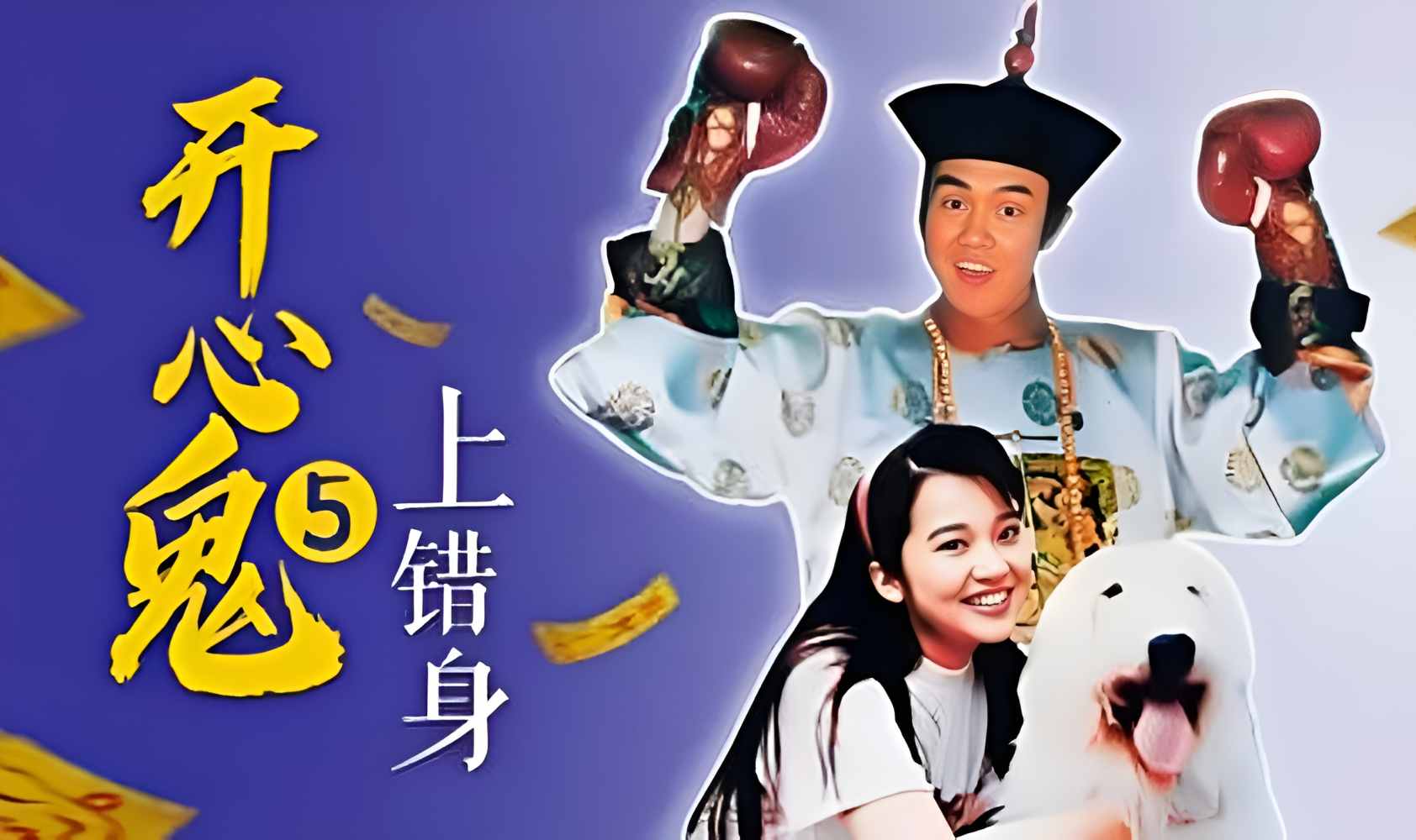 开心鬼上错身封面图