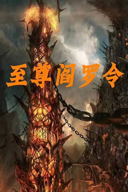 至尊阎罗令封面图