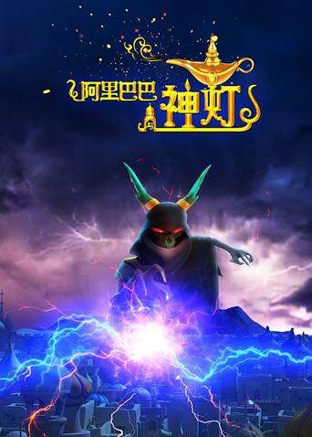 阿里巴巴与神灯封面图