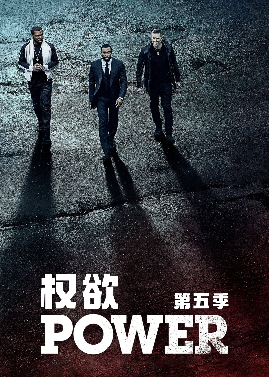 权欲第五季封面图