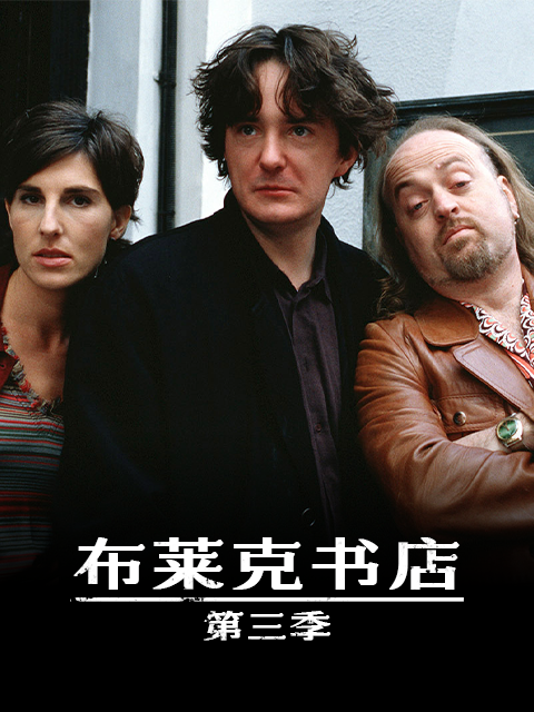 布莱克书店 第三季封面图