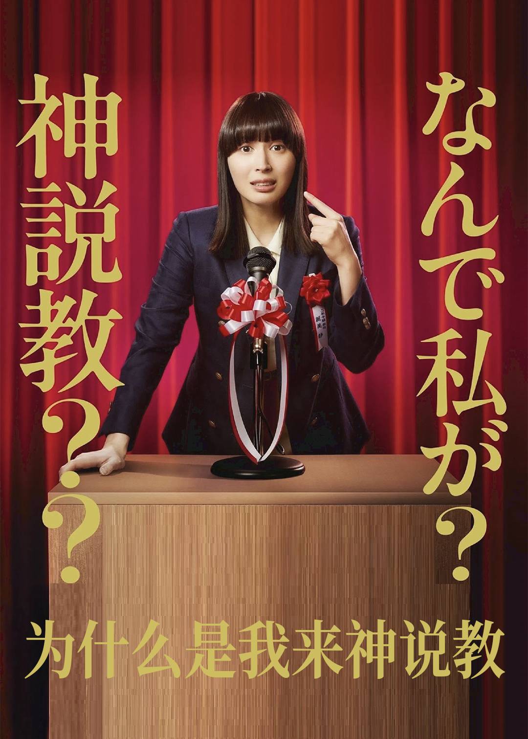 为什么是我来神说教